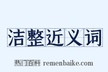 洁整近义词是什么意思的图片